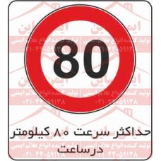 علائم ترافیکی حداکثر سرعت 80 کیلومتر ممنوع